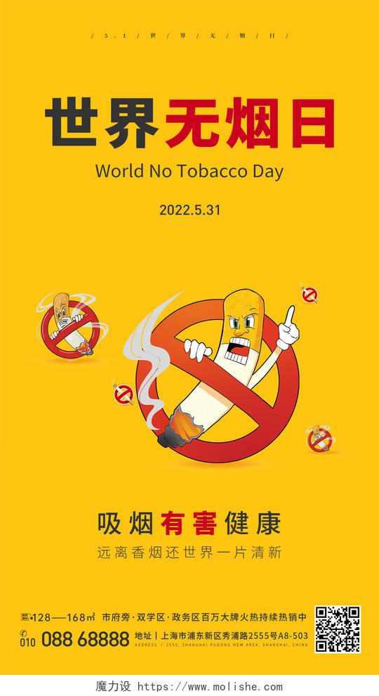 黄色系列世界无烟日手机海报设计